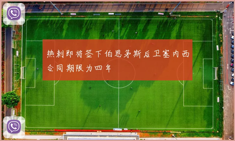热刺即将签下伯恩茅斯后卫塞内西合同期限为四年