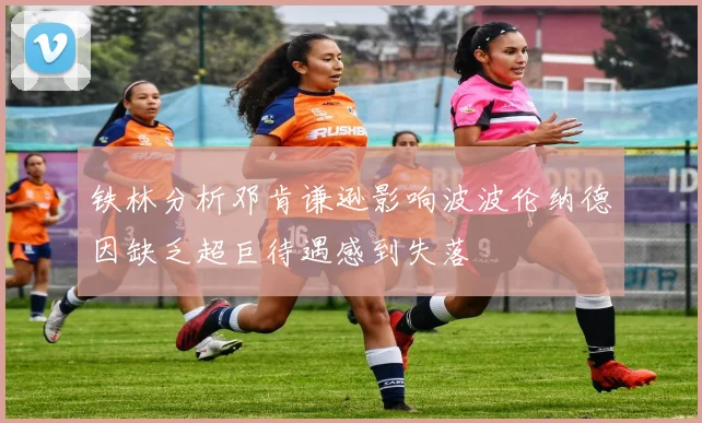铁林分析邓肯谦逊影响波波伦纳德因缺乏超巨待遇感到失落